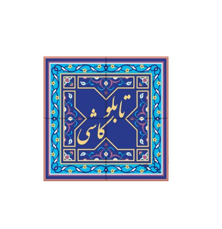 چاپ روی کاشی